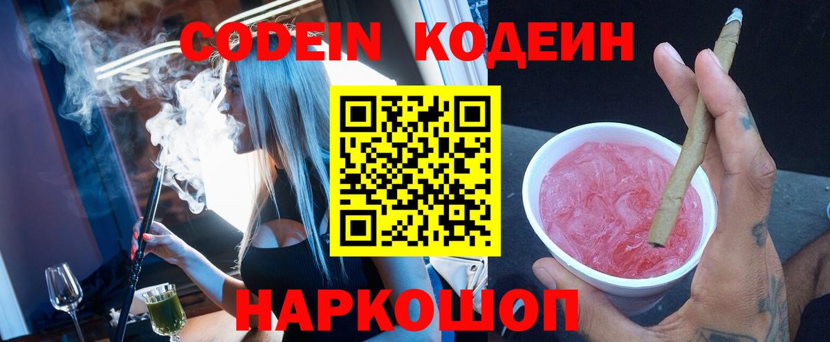 Новомосковск  Кодеиновый сироп Lean Purple Drank  Codein напиток Lean (лин)  Вход с VPN 